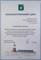 Благодарственным адресом главы Шекснинского муниципального района за творческую инициативу и активное участие в областном конкурсе награждена старший воспитатель Омельченко Б.С. Благодарственным адресом главы Шекснинского муниципального района за творческую инициативу и активное участие в областном конкурсе награждена старший воспитатель Омельченко Б.С.