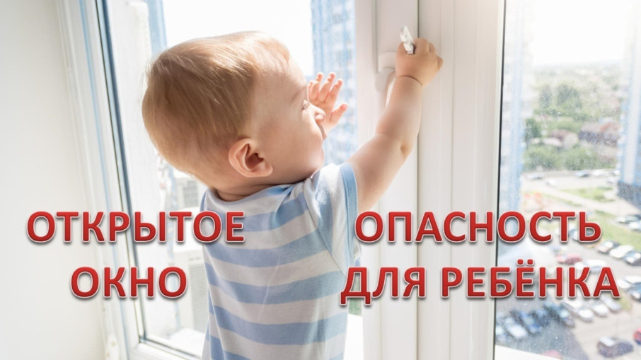 ОТКРЫТОЕ ОКНО-ЭТО ОПАСНО!!!!!! ОТКРЫТОЕ ОКНО-ЭТО ОПАСНО!!!!!!.
