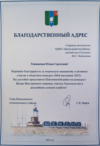 Благодарственным адресом главы Шекснинского муниципального района за творческую инициативу и активное участие в областном конкурсе награждена старший воспитатель Омельченко Б.С. Благодарственным адресом главы Шекснинского муниципального района за творческую инициативу и активное участие в областном конкурсе награждена старший воспитатель Омельченко Б.С.